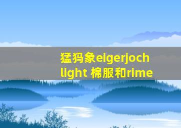 猛犸象eigerjoch light 棉服和rime